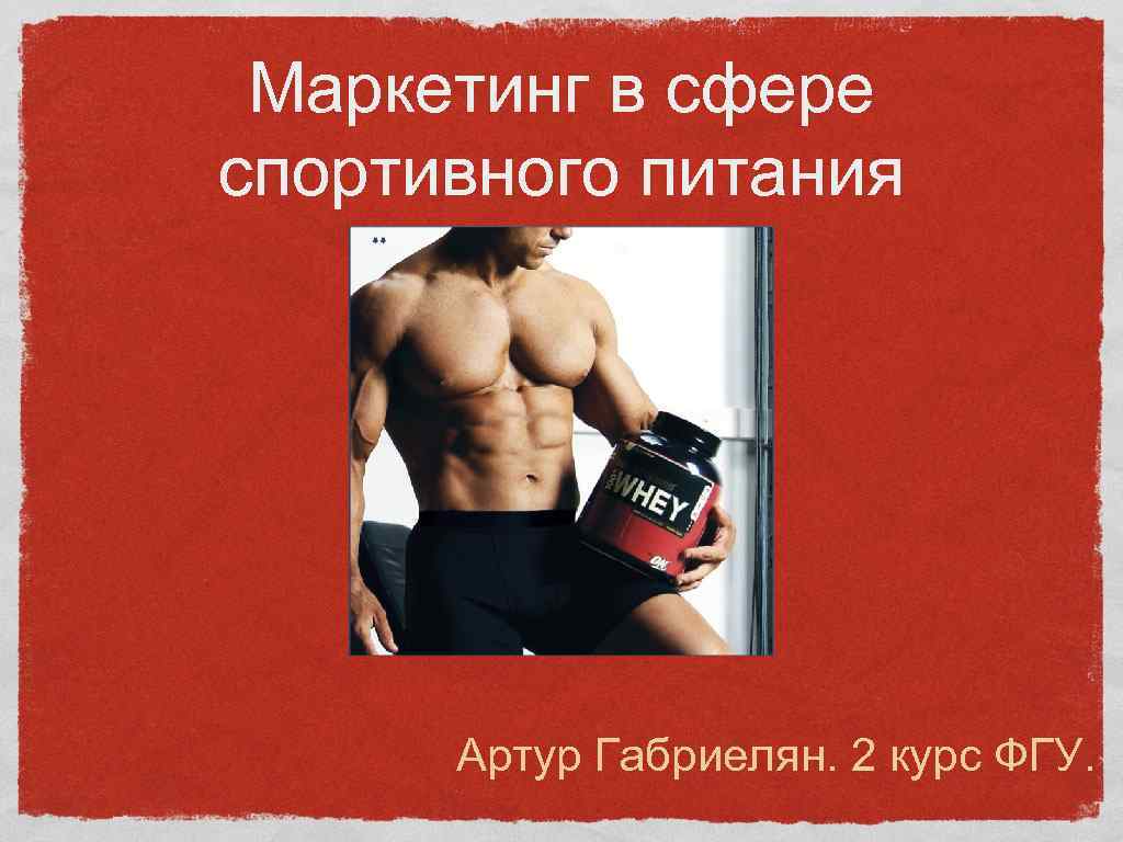  Маркетинг в сфере спортивного питания  Артур Габриелян. 2 курс ФГУ. 