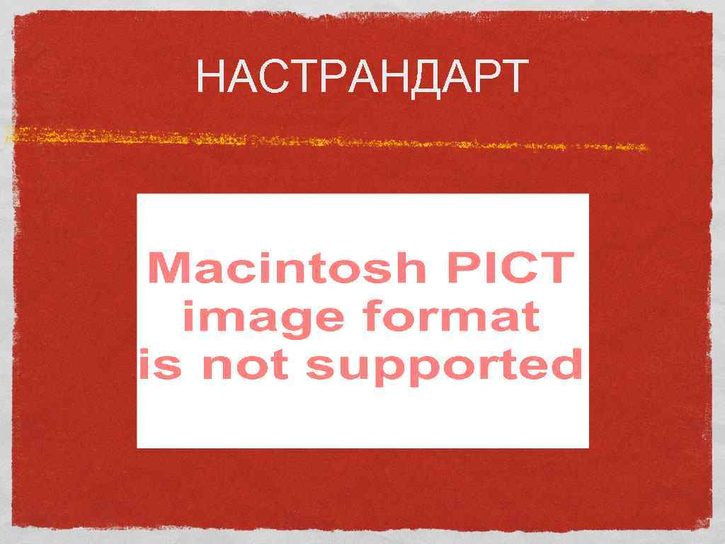 НАСТРАНДАРТ 