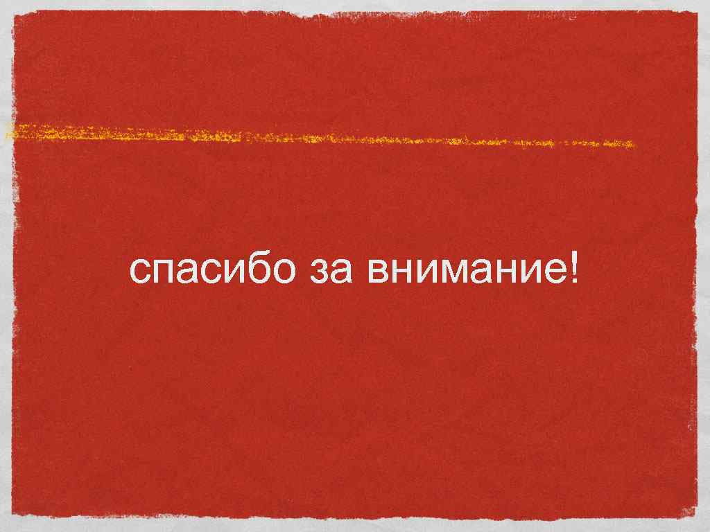спасибо за внимание! 