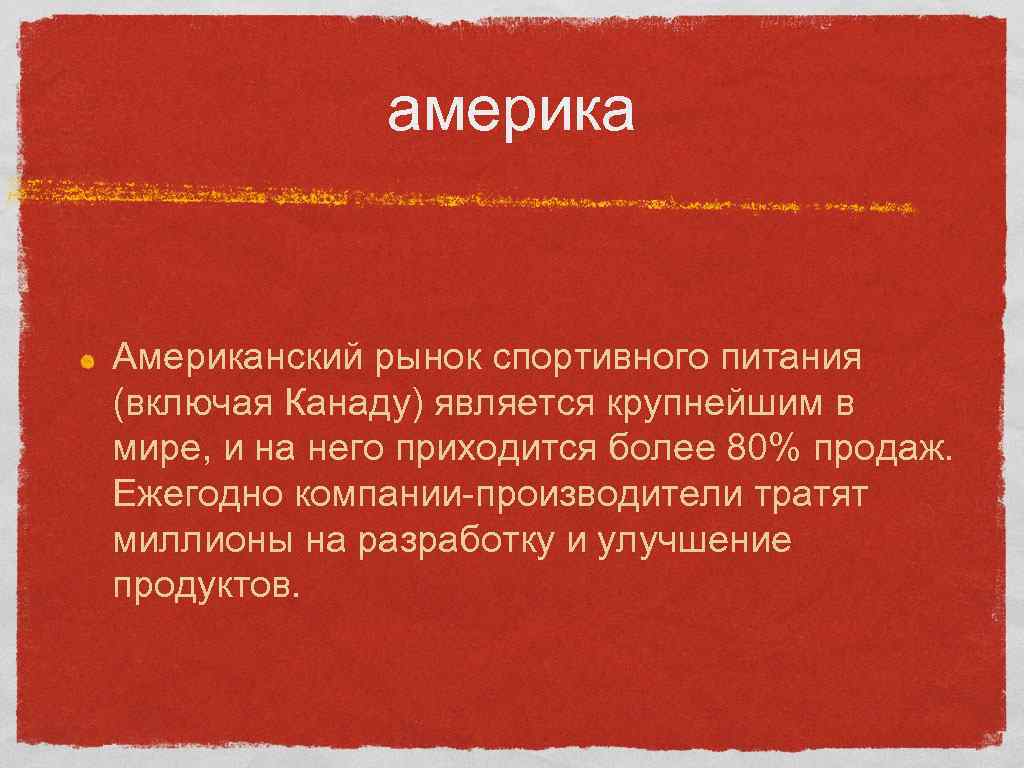    америка  Американский рынок спортивного питания (включая Канаду) является крупнейшим в
