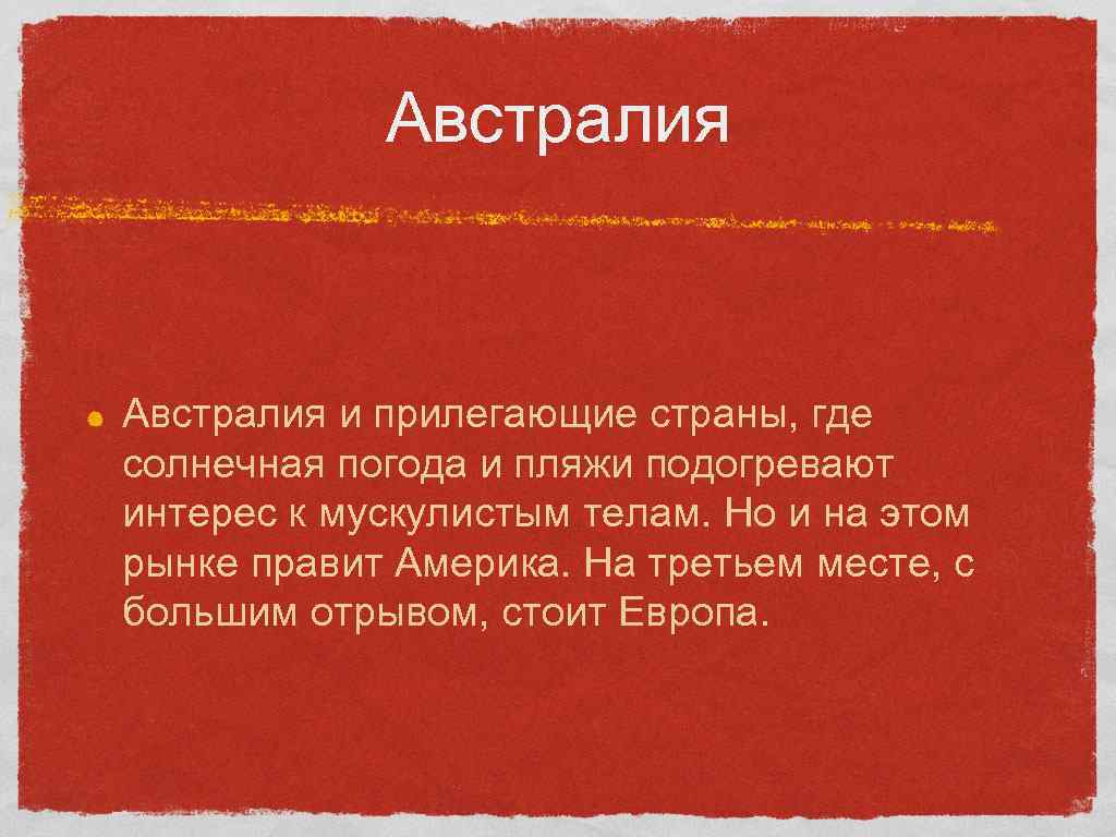   Австралия и прилегающие страны, где солнечная погода и пляжи подогревают интерес к