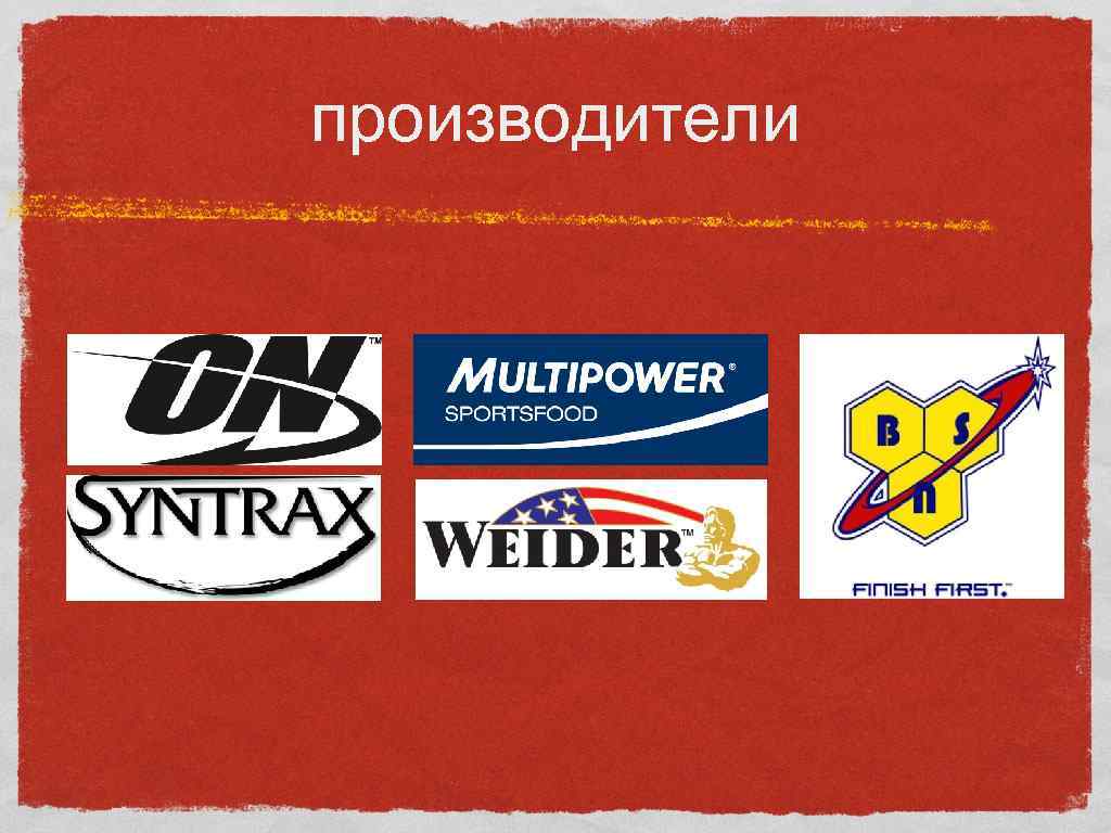 производители 