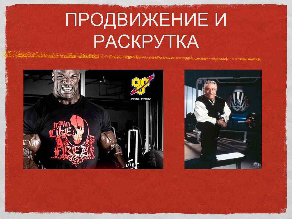 ПРОДВИЖЕНИЕ И  РАСКРУТКА 