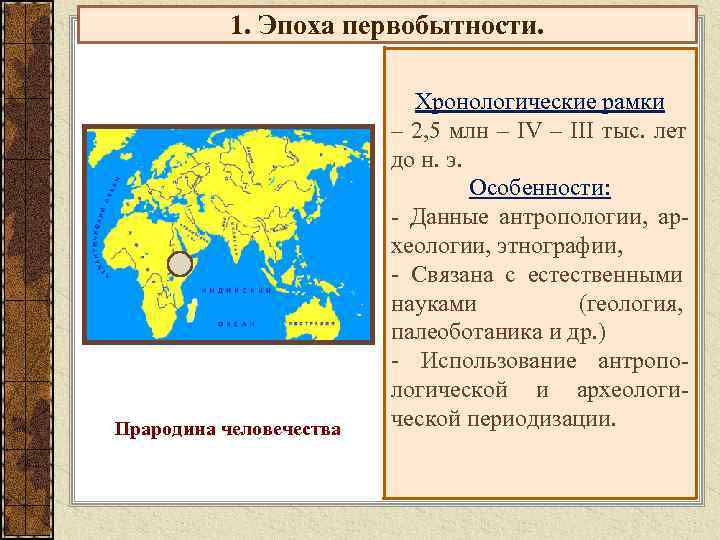   1. Эпоха первобытности.     Хронологические рамки   