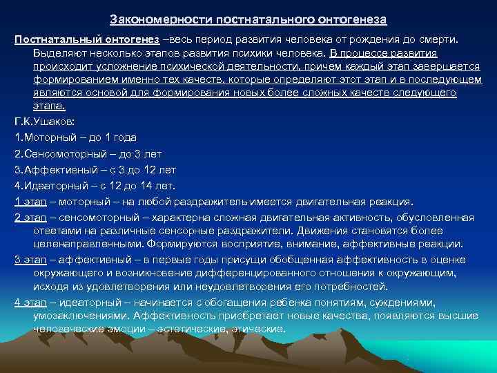 Онтогенез психики. Периодизация постнатального развития человека. Периоды постнатального онтогенеза. Постнатальный этап онтогенеза человека. Закономерности постнатального онтогенеза человека.