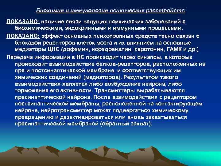    Биохимия и иммунология психических расстройств ДОКАЗАНО: наличие связи ведущих психических заболеваний