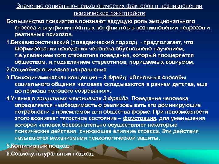   Значение социально-психологических факторов в возникновении     психических расстройств Большинство