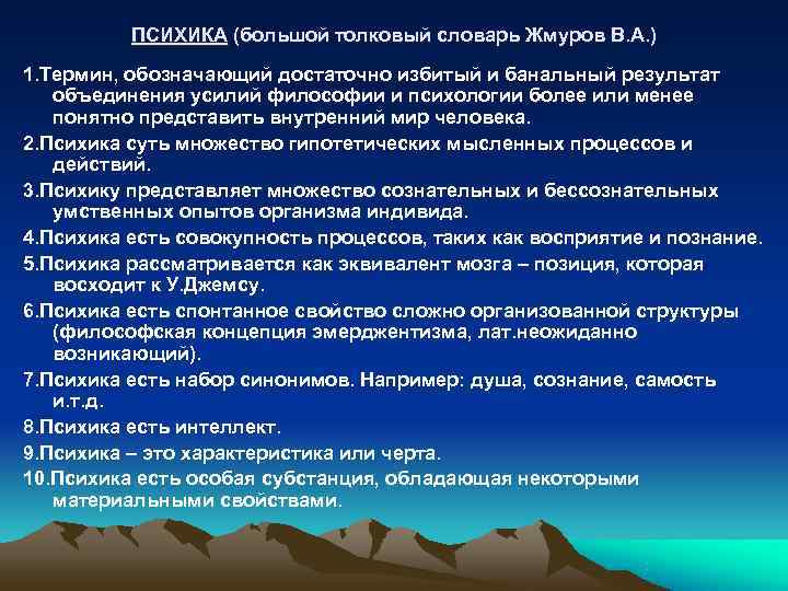    ПСИХИКА (большой толковый словарь Жмуров В. А. ) 1. Термин, обозначающий