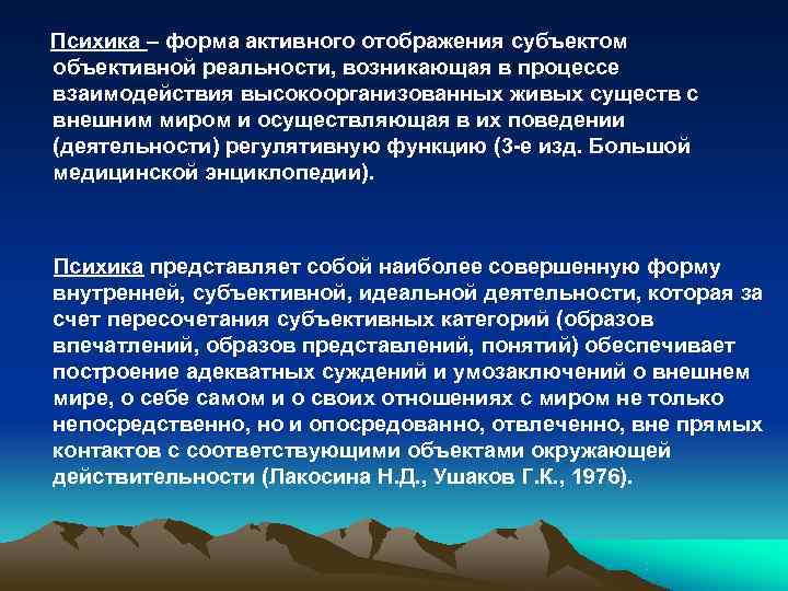 Психика – форма активного отображения субъектом объективной реальности, возникающая в процессе взаимодействия высокоорганизованных живых