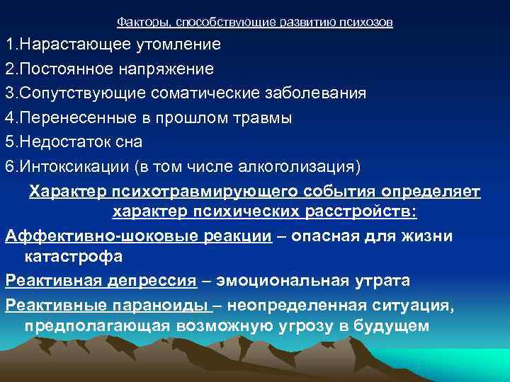   Факторы, способствующие развитию психозов 1. Нарастающее утомление 2. Постоянное напряжение 3. Сопутствующие