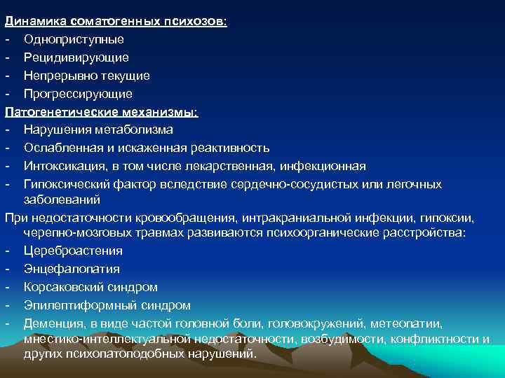Динамика соматогенных психозов: - Одноприступные - Рецидивирующие - Непрерывно текущие - Прогрессирующие Патогенетические механизмы: