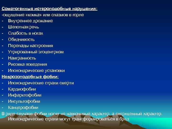 Соматогенные истероподобные нарушения: -ощущение «комка» или спазмов в горле - Внутреннее дрожание - Шепотная