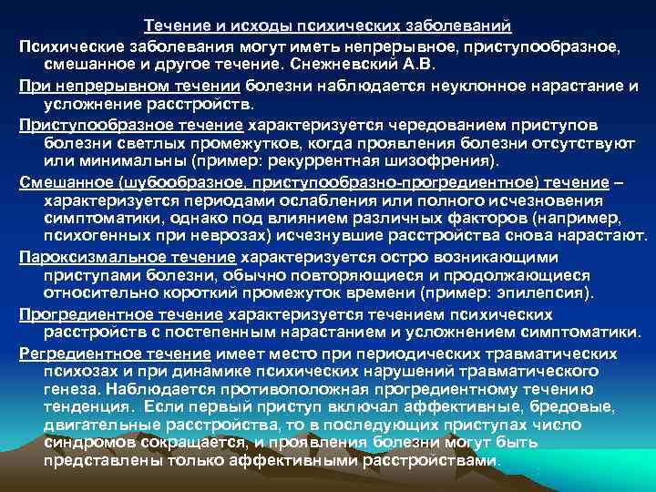 Течение психических заболеваний. Течение и исход психических расстройств. Типы течения психических заболеваний.