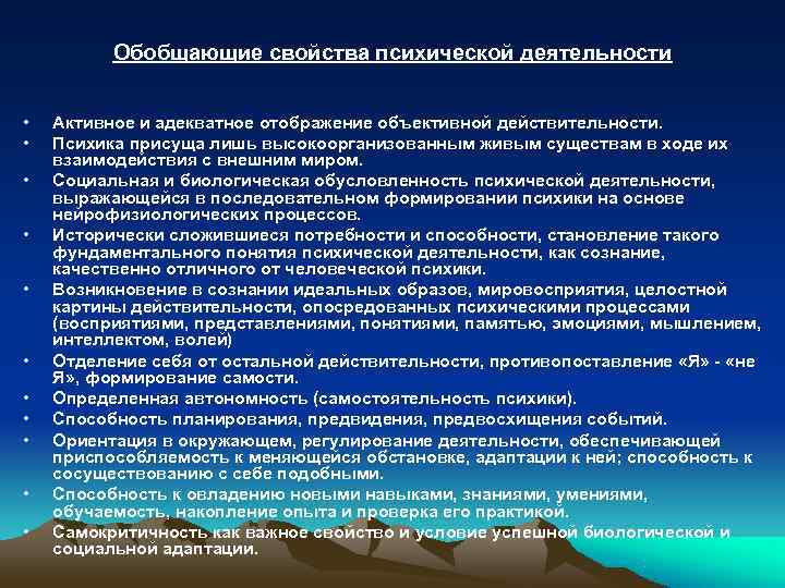    Обобщающие свойства психической деятельности  •  Активное и адекватное отображение