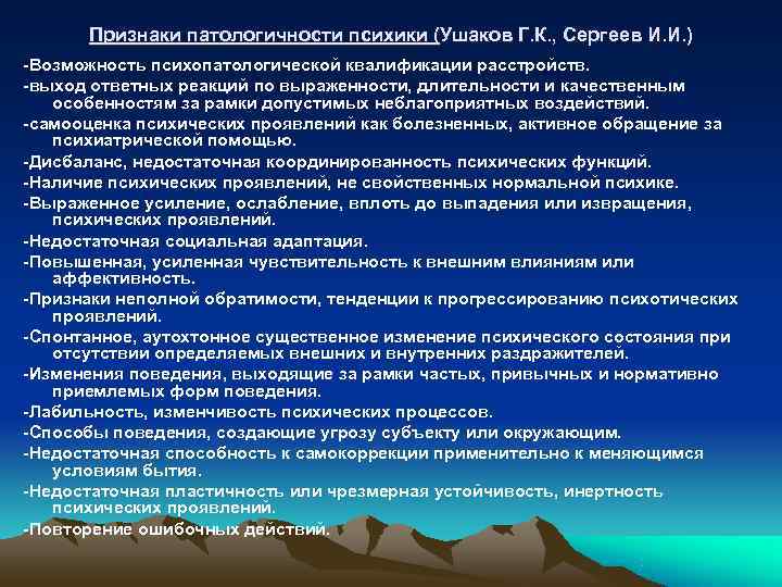  Признаки патологичности психики (Ушаков Г. К. , Сергеев И. И. ) -Возможность психопатологической