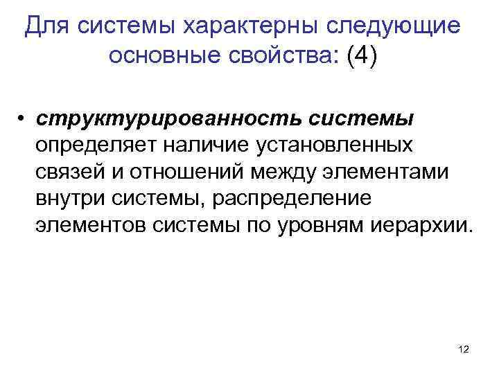 Для системы характерны следующие основные свойства: (4) • структурированность системы определяет Для системы характерны следующие основные свойства: (4) • структурированность системы определяет