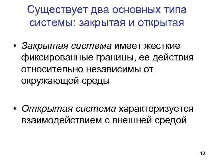 Существует два основных типа системы: закрытая и открытая • Закрытая система Существует два основных типа системы: закрытая и открытая • Закрытая система