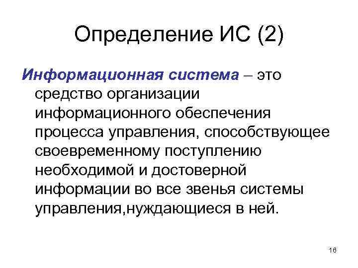 Определение ИС (2) Информационная система – это средство организации информационного обеспечения процесса управления, Определение ИС (2) Информационная система – это средство организации информационного обеспечения процесса управления,