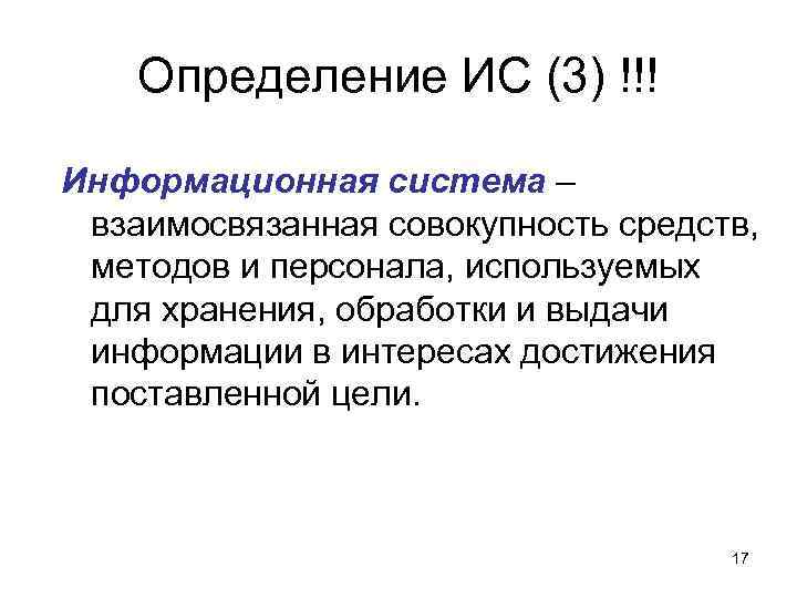 Определение ИС (3) !!! Информационная система – взаимосвязанная совокупность средств, методов Определение ИС (3) !!! Информационная система – взаимосвязанная совокупность средств, методов