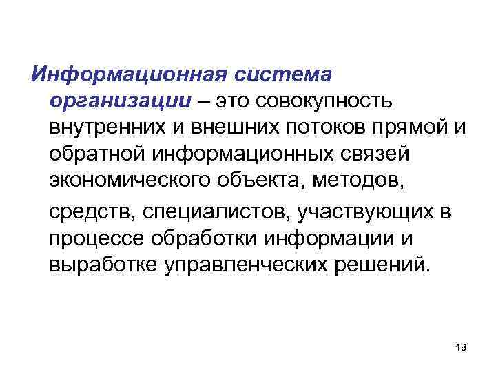 Информационная система организации – это совокупность внутренних и внешних потоков прямой и обратной информационных Информационная система организации – это совокупность внутренних и внешних потоков прямой и обратной информационных