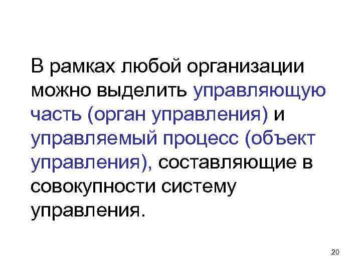В рамках любой организации можно выделить управляющую часть (орган управления) и управляемый процесс (объект В рамках любой организации можно выделить управляющую часть (орган управления) и управляемый процесс (объект