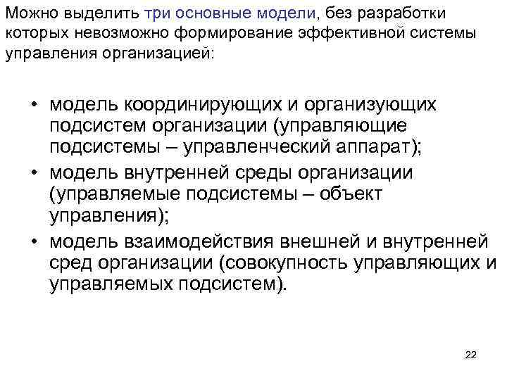 Можно выделить три основные модели, без разработки которых невозможно формирование эффективной системы управления организацией: Можно выделить три основные модели, без разработки которых невозможно формирование эффективной системы управления организацией: