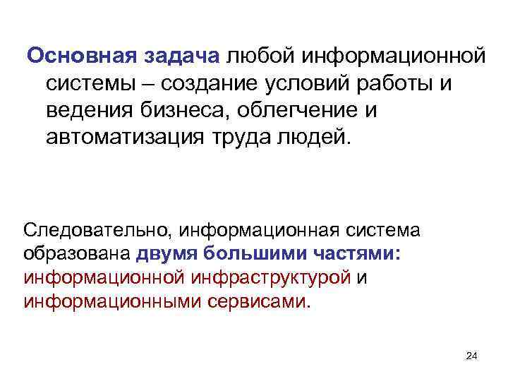 Основная задача любой информационной системы – создание условий работы и ведения бизнеса, облегчение и Основная задача любой информационной системы – создание условий работы и ведения бизнеса, облегчение и