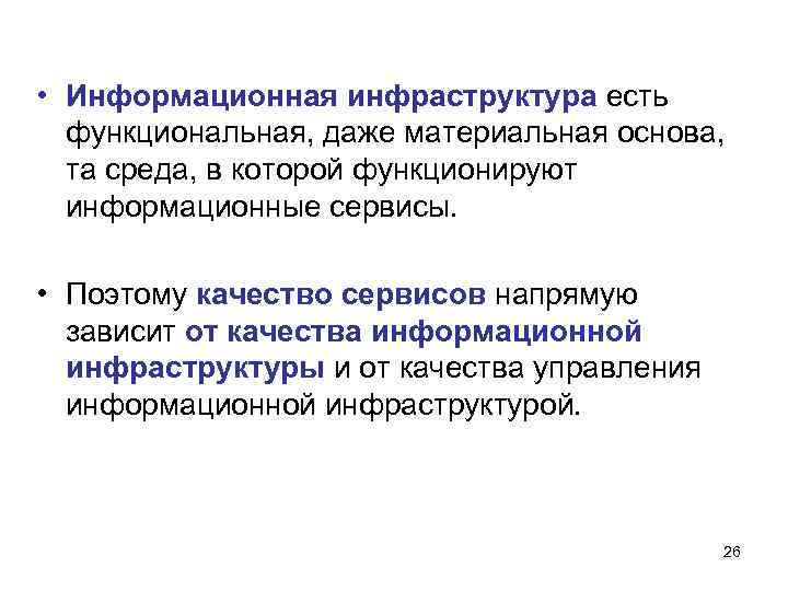 • Информационная инфраструктура есть функциональная, даже материальная основа, та среда, в • Информационная инфраструктура есть функциональная, даже материальная основа, та среда, в