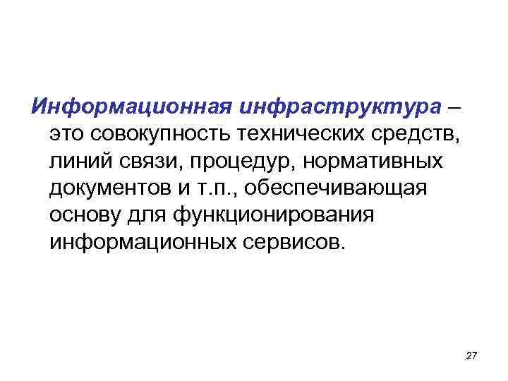 Информационная инфраструктура – это совокупность технических средств, линий связи, процедур, нормативных документов и Информационная инфраструктура – это совокупность технических средств, линий связи, процедур, нормативных документов и
