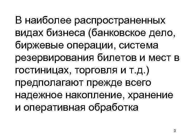 В наиболее распространенных видах бизнеса (банковское дело, биржевые операции, система резервирования билетов и мест В наиболее распространенных видах бизнеса (банковское дело, биржевые операции, система резервирования билетов и мест