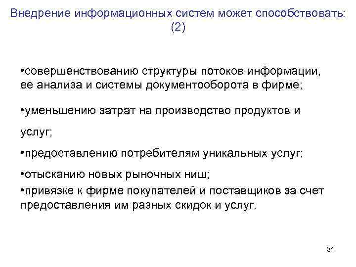 Внедрение информационных систем может способствовать: (2) • совершенствованию структуры потоков Внедрение информационных систем может способствовать: (2) • совершенствованию структуры потоков
