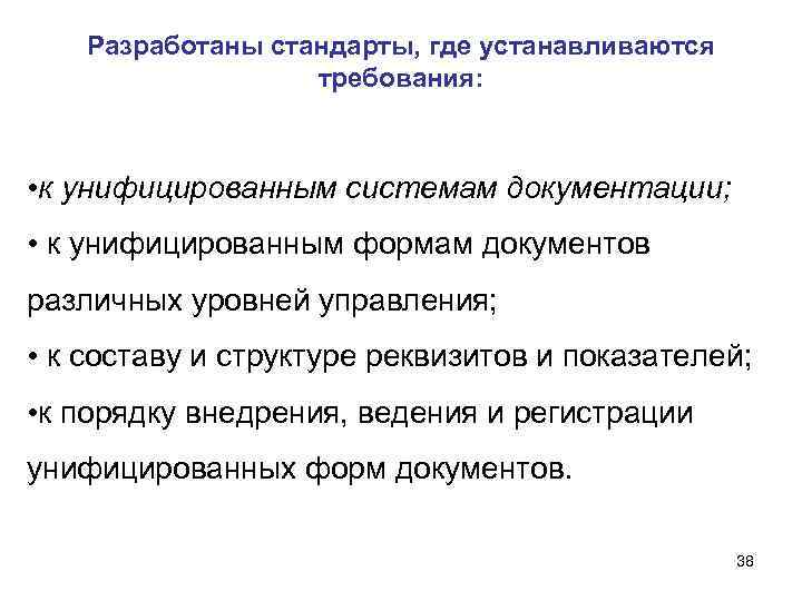 Разработаны стандарты, где устанавливаются требования: • к унифицированным системам Разработаны стандарты, где устанавливаются требования: • к унифицированным системам