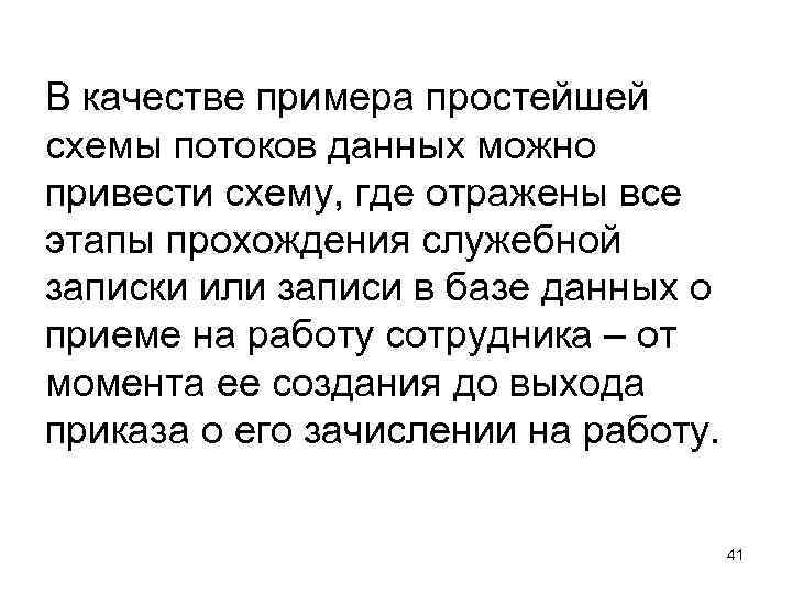 В качестве примера простейшей схемы потоков данных можно привести схему, где отражены все этапы В качестве примера простейшей схемы потоков данных можно привести схему, где отражены все этапы