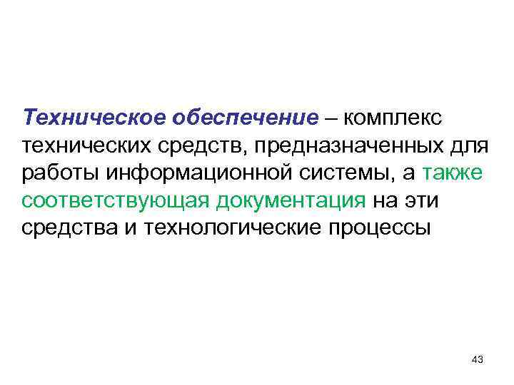 Техническое обеспечение – комплекс технических средств, предназначенных для работы информационной системы, а также соответствующая Техническое обеспечение – комплекс технических средств, предназначенных для работы информационной системы, а также соответствующая