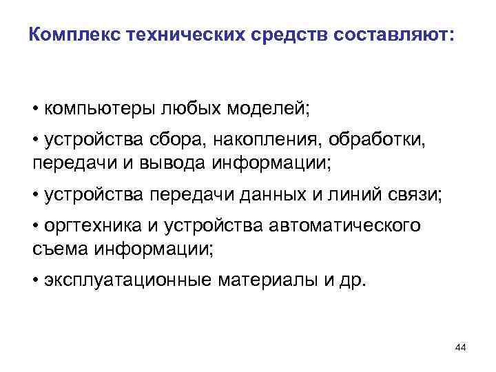 Комплекс технических средств составляют: • компьютеры любых моделей; • устройства сбора, накопления, обработки, Комплекс технических средств составляют: • компьютеры любых моделей; • устройства сбора, накопления, обработки,