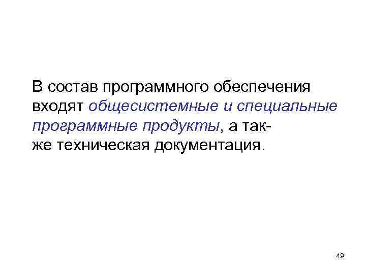 В состав программного обеспечения входят общесистемные и специальные программные продукты, а так- же техническая В состав программного обеспечения входят общесистемные и специальные программные продукты, а так- же техническая