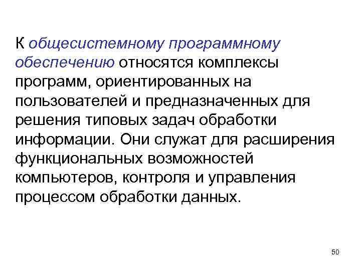 К общесистемному программному обеспечению относятся комплексы программ, ориентированных на пользователей и предназначенных для решения К общесистемному программному обеспечению относятся комплексы программ, ориентированных на пользователей и предназначенных для решения