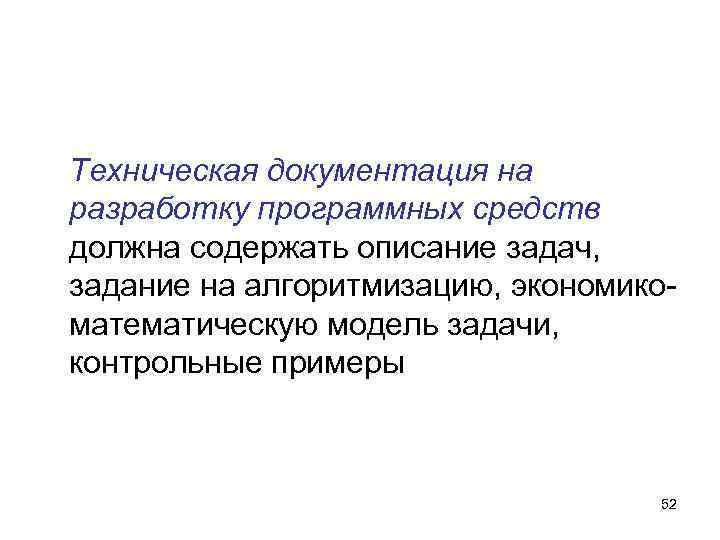 Техническая документация на разработку программных средств должна содержать описание задач, задание на алгоритмизацию, экономико- Техническая документация на разработку программных средств должна содержать описание задач, задание на алгоритмизацию, экономико-