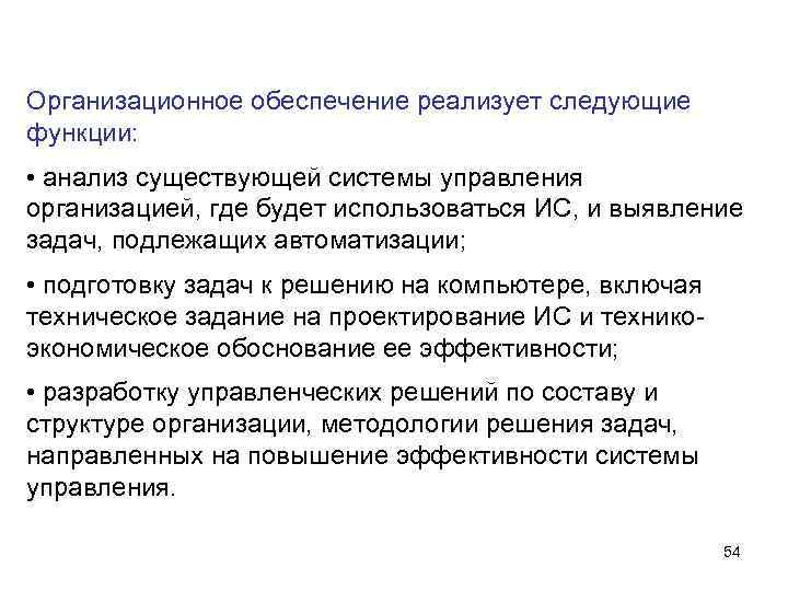 Организационное обеспечение реализует следующие функции: • анализ существующей системы управления организацией, где будет Организационное обеспечение реализует следующие функции: • анализ существующей системы управления организацией, где будет