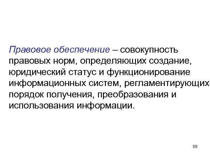 Правовое обеспечение – совокупность правовых норм, определяющих создание, юридический статус и функционирование информационных систем, Правовое обеспечение – совокупность правовых норм, определяющих создание, юридический статус и функционирование информационных систем,