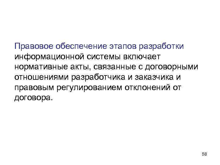 Правовое обеспечение этапов разработки информационной системы включает нормативные акты, связанные с договорными отношениями разработчика Правовое обеспечение этапов разработки информационной системы включает нормативные акты, связанные с договорными отношениями разработчика