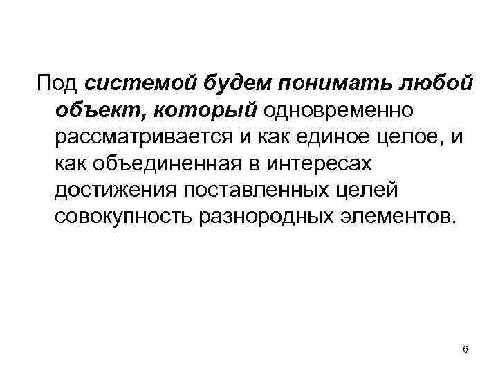 Под системой будем понимать любой объект, который одновременно рассматривается и как единое целое, и Под системой будем понимать любой объект, который одновременно рассматривается и как единое целое, и