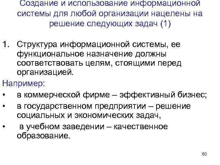 Создание и использование информационной системы для любой организации нацелены на Создание и использование информационной системы для любой организации нацелены на