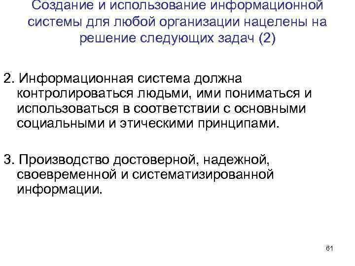 Создание и использование информационной системы для любой организации нацелены на Создание и использование информационной системы для любой организации нацелены на