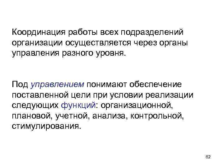 Координация работы всех подразделений организации осуществляется через органы управления разного уровня. Под управлением Координация работы всех подразделений организации осуществляется через органы управления разного уровня. Под управлением