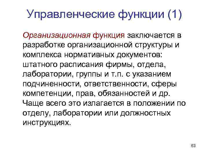Управленческие функции (1) Организационная функция заключается в разработке организационной структуры и комплекса нормативных Управленческие функции (1) Организационная функция заключается в разработке организационной структуры и комплекса нормативных