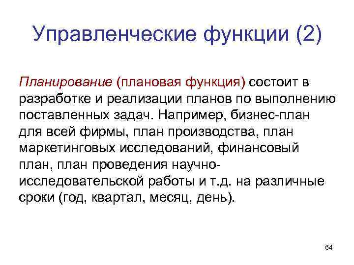 Управленческие функции (2) Планиpование (плановая функция) состоит в разработке и реализации планов по Управленческие функции (2) Планиpование (плановая функция) состоит в разработке и реализации планов по