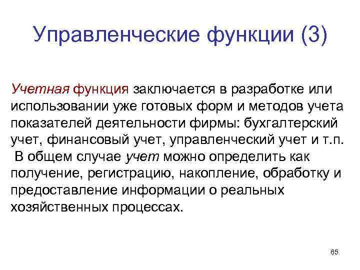 Управленческие функции (3) Учетная функция заключается в разработке или использовании уже готовых Управленческие функции (3) Учетная функция заключается в разработке или использовании уже готовых