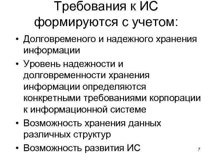 Требования к ИС формируются с учетом: • Долговременого и надежного хранения Требования к ИС формируются с учетом: • Долговременого и надежного хранения