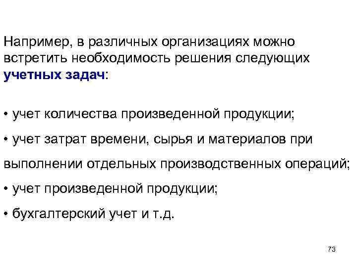 Например, в различных организациях можно встретить необходимость решения следующих учетных задач: • учет Например, в различных организациях можно встретить необходимость решения следующих учетных задач: • учет